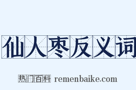 仙人枣反义词是什么意思的图片